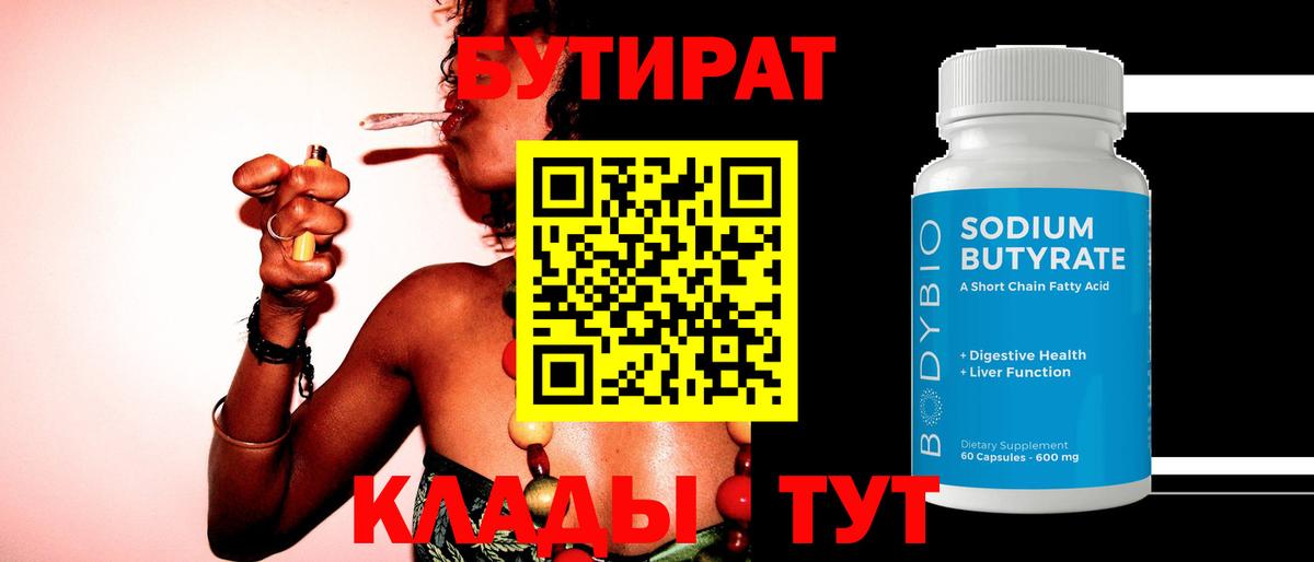 БУТИРАТ Butirat Кострома